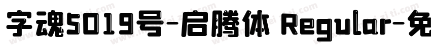 字魂5019号-启腾体 Regular字体转换